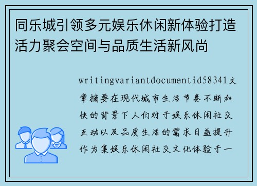 同乐城引领多元娱乐休闲新体验打造活力聚会空间与品质生活新风尚 同乐城引领多元娱乐休闲新体验打造活力聚会空间与品质生活新风尚