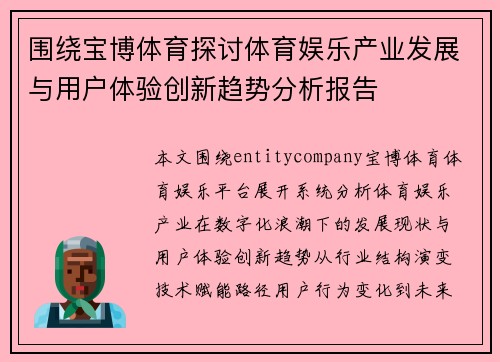 围绕宝博体育探讨体育娱乐产业发展与用户体验创新趋势分析报告