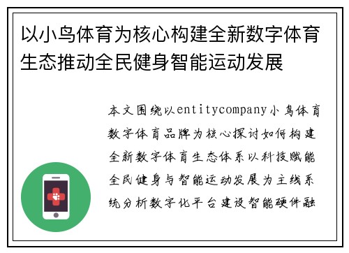 以小鸟体育为核心构建全新数字体育生态推动全民健身智能运动发展