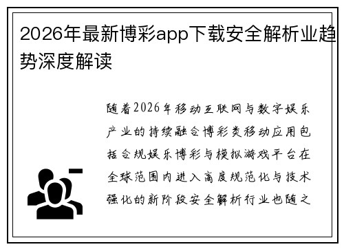 2026年最新博彩app下载安全解析业趋势深度解读