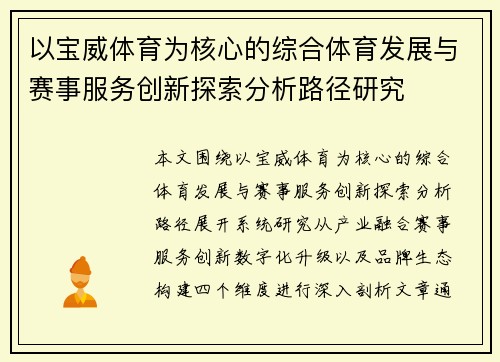 以宝威体育为核心的综合体育发展与赛事服务创新探索分析路径研究 以宝威体育为核心的综合体育发展与赛事服务创新探索分析路径研究