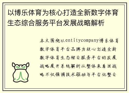 以博乐体育为核心打造全新数字体育生态综合服务平台发展战略解析