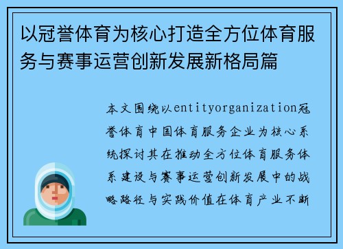 以冠誉体育为核心打造全方位体育服务与赛事运营创新发展新格局篇