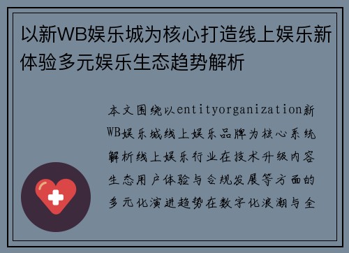 以新WB娱乐城为核心打造线上娱乐新体验多元娱乐生态趋势解析
