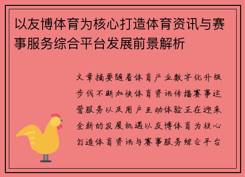 以友博体育为核心打造体育资讯与赛事服务综合平台发展前景解析 以友博体育为核心打造体育资讯与赛事服务综合平台发展前景解析