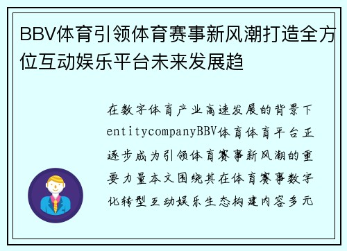 BBV体育引领体育赛事新风潮打造全方位互动娱乐平台未来发展趋 BBV体育引领体育赛事新风潮打造全方位互动娱乐平台未来发展趋