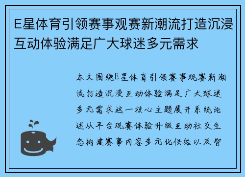 E星体育引领赛事观赛新潮流打造沉浸互动体验满足广大球迷多元需求