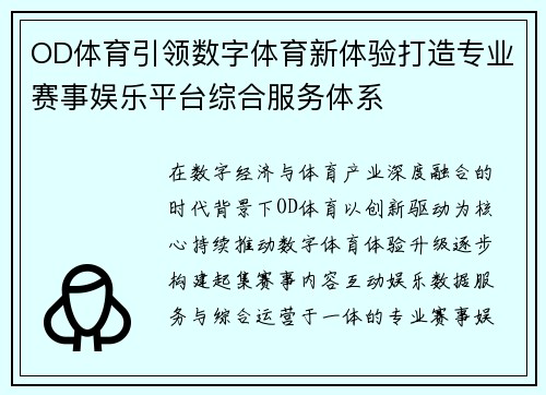 OD体育引领数字体育新体验打造专业赛事娱乐平台综合服务体系 OD体育引领数字体育新体验打造专业赛事娱乐平台综合服务体系