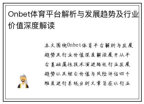 Onbet体育平台解析与发展趋势及行业价值深度解读 Onbet体育平台解析与发展趋势及行业价值深度解读