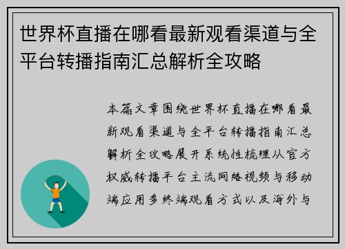 世界杯直播在哪看最新观看渠道与全平台转播指南汇总解析全攻略 世界杯直播在哪看最新观看渠道与全平台转播指南汇总解析全攻略