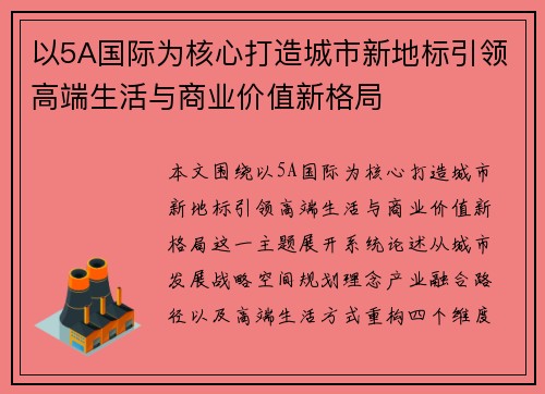 以5A国际为核心打造城市新地标引领高端生活与商业价值新格局