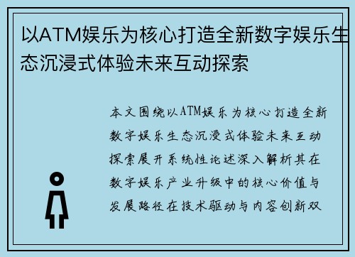 以ATM娱乐为核心打造全新数字娱乐生态沉浸式体验未来互动探索 以ATM娱乐为核心打造全新数字娱乐生态沉浸式体验未来互动探索