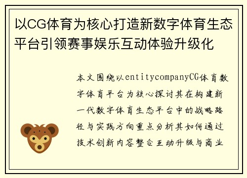 以CG体育为核心打造新数字体育生态平台引领赛事娱乐互动体验升级化 以CG体育为核心打造新数字体育生态平台引领赛事娱乐互动体验升级化