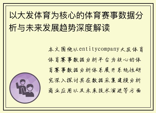 以大发体育为核心的体育赛事数据分析与未来发展趋势深度解读