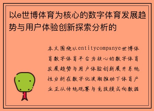 以e世博体育为核心的数字体育发展趋势与用户体验创新探索分析的