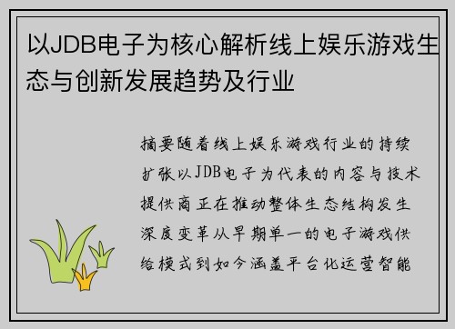 以JDB电子为核心解析线上娱乐游戏生态与创新发展趋势及行业