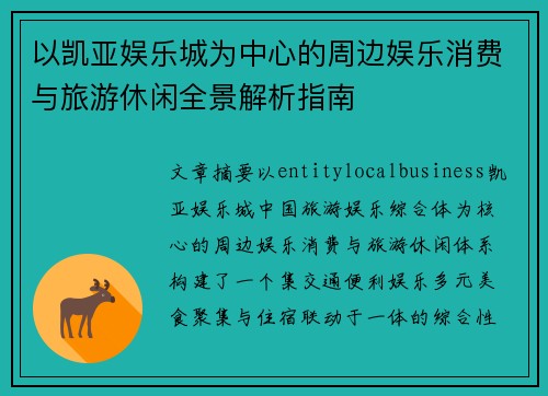 以凯亚娱乐城为中心的周边娱乐消费与旅游休闲全景解析指南
