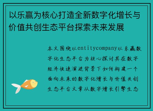 以乐赢为核心打造全新数字化增长与价值共创生态平台探索未来发展 以乐赢为核心打造全新数字化增长与价值共创生态平台探索未来发展