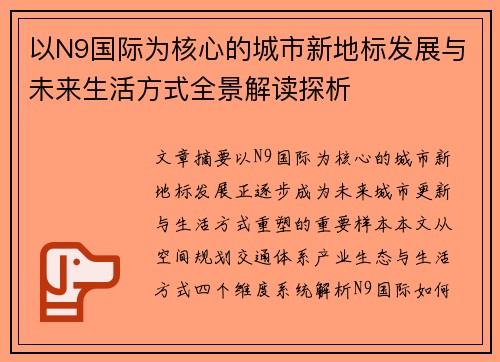 以N9国际为核心的城市新地标发展与未来生活方式全景解读探析 以N9国际为核心的城市新地标发展与未来生活方式全景解读探析