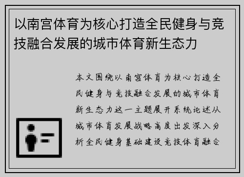 以南宫体育为核心打造全民健身与竞技融合发展的城市体育新生态力