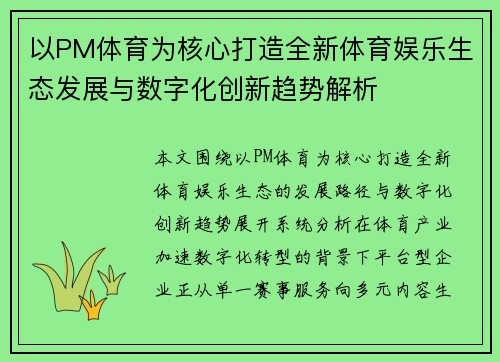 以PM体育为核心打造全新体育娱乐生态发展与数字化创新趋势解析
