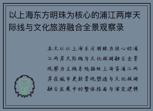 以上海东方明珠为核心的浦江两岸天际线与文化旅游融合全景观察录 以上海东方明珠为核心的浦江两岸天际线与文化旅游融合全景观察录