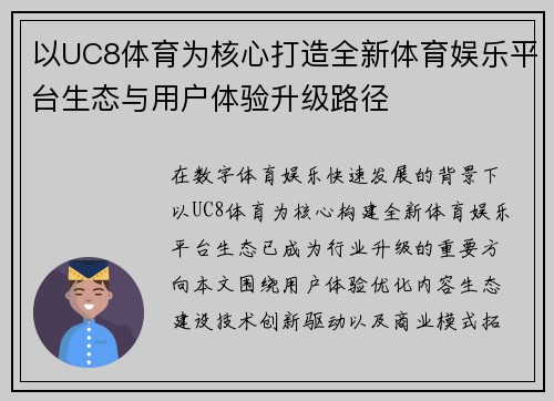 以UC8体育为核心打造全新体育娱乐平台生态与用户体验升级路径 以UC8体育为核心打造全新体育娱乐平台生态与用户体验升级路径