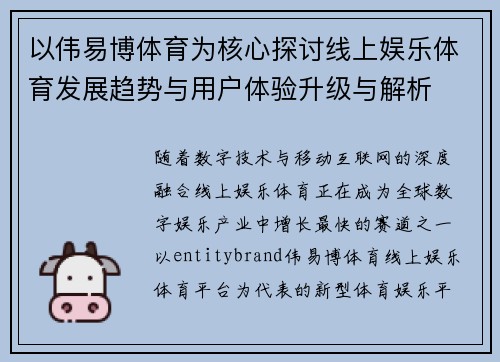以伟易博体育为核心探讨线上娱乐体育发展趋势与用户体验升级与解析