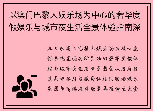 以澳门巴黎人娱乐场为中心的奢华度假娱乐与城市夜生活全景体验指南深度探索 以澳门巴黎人娱乐场为中心的奢华度假娱乐与城市夜生活全景体验指南深度探索