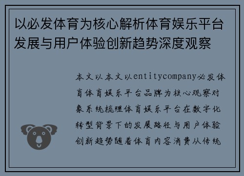 以必发体育为核心解析体育娱乐平台发展与用户体验创新趋势深度观察 以必发体育为核心解析体育娱乐平台发展与用户体验创新趋势深度观察