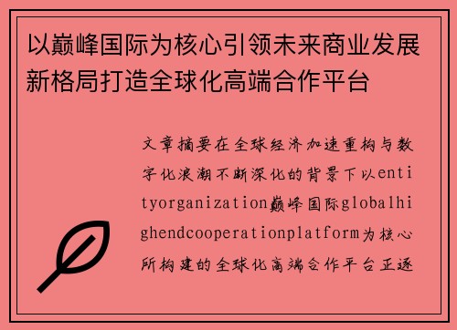 以巅峰国际为核心引领未来商业发展新格局打造全球化高端合作平台
