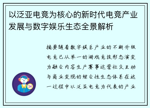 以泛亚电竞为核心的新时代电竞产业发展与数字娱乐生态全景解析 以泛亚电竞为核心的新时代电竞产业发展与数字娱乐生态全景解析