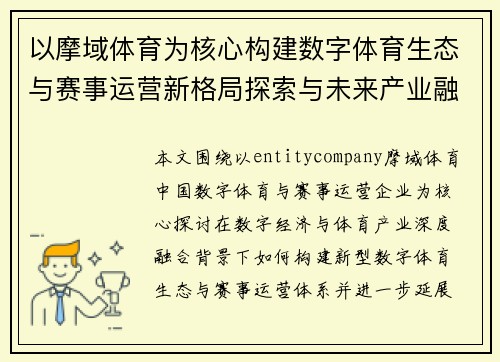 以摩域体育为核心构建数字体育生态与赛事运营新格局探索与未来产业融合发展路径研究