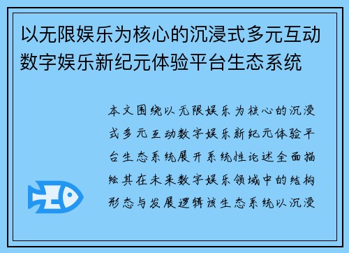 以无限娱乐为核心的沉浸式多元互动数字娱乐新纪元体验平台生态系统 以无限娱乐为核心的沉浸式多元互动数字娱乐新纪元体验平台生态系统