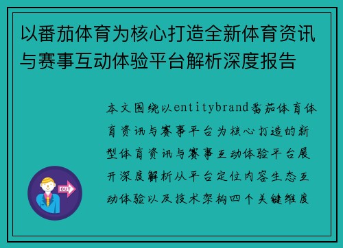 以番茄体育为核心打造全新体育资讯与赛事互动体验平台解析深度报告 以番茄体育为核心打造全新体育资讯与赛事互动体验平台解析深度报告