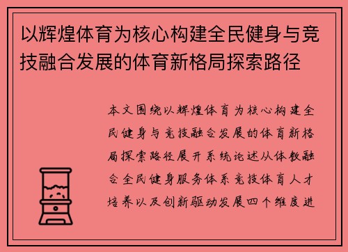 以辉煌体育为核心构建全民健身与竞技融合发展的体育新格局探索路径 以辉煌体育为核心构建全民健身与竞技融合发展的体育新格局探索路径