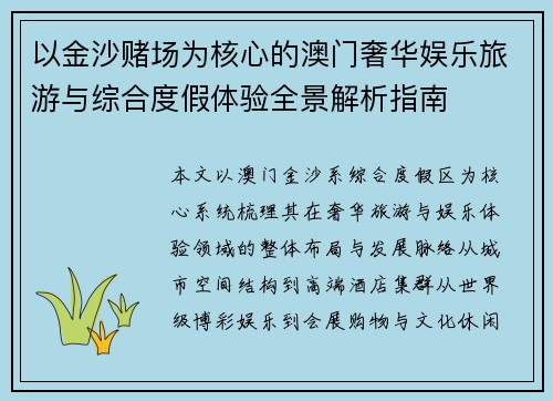 以金沙赌场为核心的澳门奢华娱乐旅游与综合度假体验全景解析指南 以金沙赌场为核心的澳门奢华娱乐旅游与综合度假体验全景解析指南