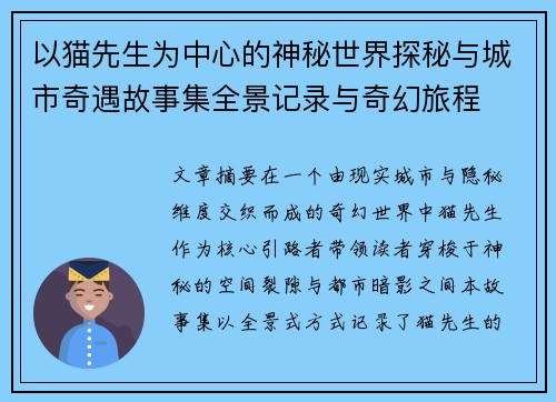 以猫先生为中心的神秘世界探秘与城市奇遇故事集全景记录与奇幻旅程