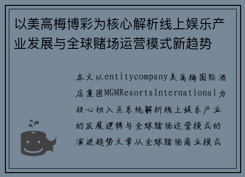 以美高梅博彩为核心解析线上娱乐产业发展与全球赌场运营模式新趋势