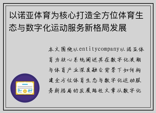 以诺亚体育为核心打造全方位体育生态与数字化运动服务新格局发展 以诺亚体育为核心打造全方位体育生态与数字化运动服务新格局发展