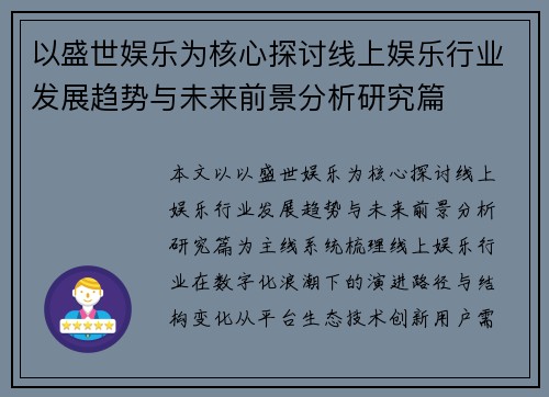 以盛世娱乐为核心探讨线上娱乐行业发展趋势与未来前景分析研究篇 以盛世娱乐为核心探讨线上娱乐行业发展趋势与未来前景分析研究篇