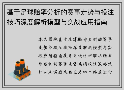 基于足球赔率分析的赛事走势与投注技巧深度解析模型与实战应用指南 基于足球赔率分析的赛事走势与投注技巧深度解析模型与实战应用指南