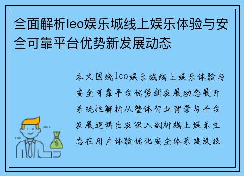 全面解析leo娱乐城线上娱乐体验与安全可靠平台优势新发展动态