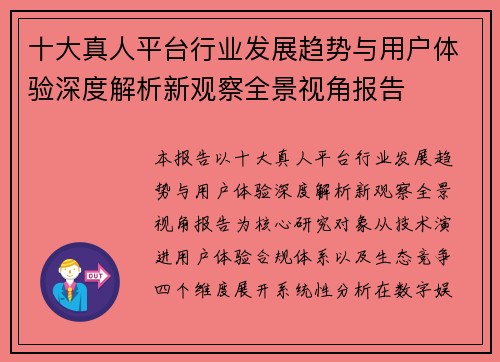 十大真人平台行业发展趋势与用户体验深度解析新观察全景视角报告 十大真人平台行业发展趋势与用户体验深度解析新观察全景视角报告
