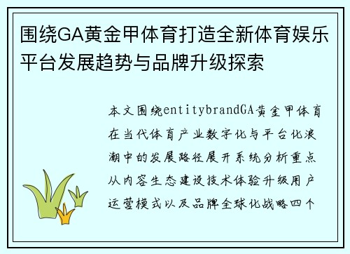 围绕GA黄金甲体育打造全新体育娱乐平台发展趋势与品牌升级探索