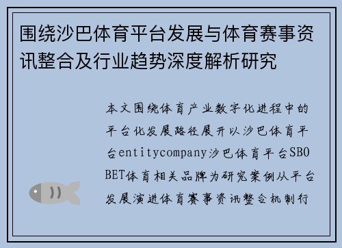 围绕沙巴体育平台发展与体育赛事资讯整合及行业趋势深度解析研究