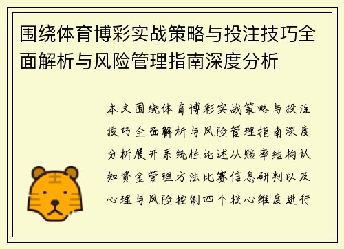 围绕体育博彩实战策略与投注技巧全面解析与风险管理指南深度分析 围绕体育博彩实战策略与投注技巧全面解析与风险管理指南深度分析