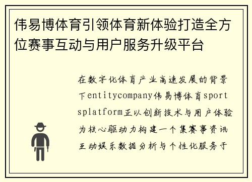 伟易博体育引领体育新体验打造全方位赛事互动与用户服务升级平台
