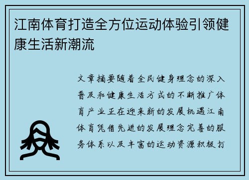 江南体育打造全方位运动体验引领健康生活新潮流