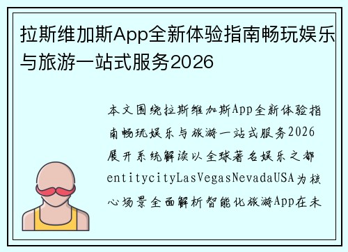 拉斯维加斯App全新体验指南畅玩娱乐与旅游一站式服务2026